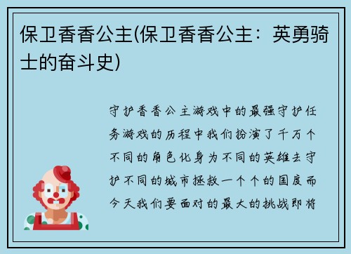 保卫香香公主(保卫香香公主：英勇骑士的奋斗史)