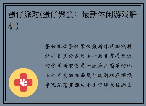 蛋仔派对(蛋仔聚会：最新休闲游戏解析)