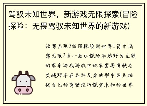 驾驭未知世界，新游戏无限探索(冒险探险：无畏驾驭未知世界的新游戏)