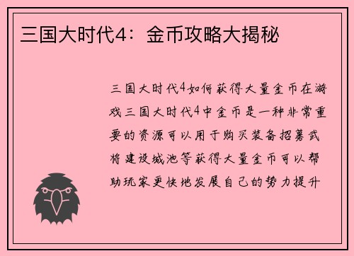 三国大时代4：金币攻略大揭秘