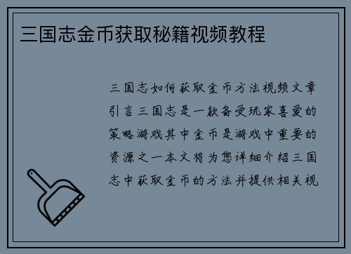 三国志金币获取秘籍视频教程